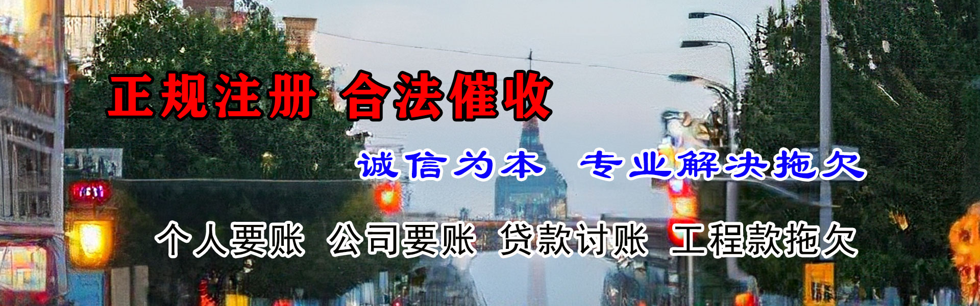 天长要债公司